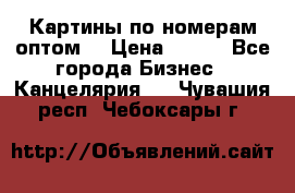 Картины по номерам оптом! › Цена ­ 250 - Все города Бизнес » Канцелярия   . Чувашия респ.,Чебоксары г.